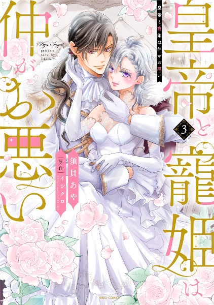 皇帝と寵姫は仲がお悪い（3）