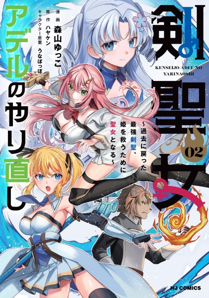 剣聖女アデルのやり直し ~過去に戻った最強剣聖、姫を救うために聖女となる~