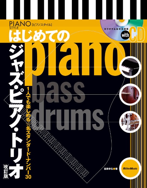 はじめてのジャズ・ピアノ・トリオ 1人でも楽しめる・名スタンダード・ナンバー30 C 【改訂版】