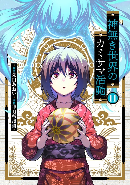 神無き世界のカミサマ活動（11）/半月板損傷 - 販売コミック｜TSUTAYA