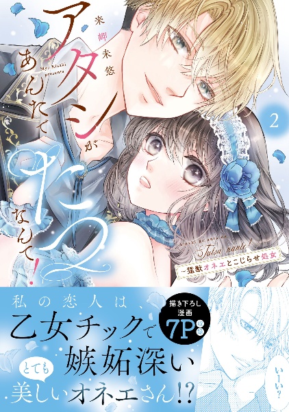 アタシがあんたでたつなんて!~猛獣オネエとこじらせ処女