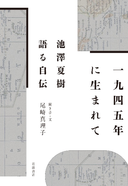 1945年に生まれて 池澤夏樹 語る自伝