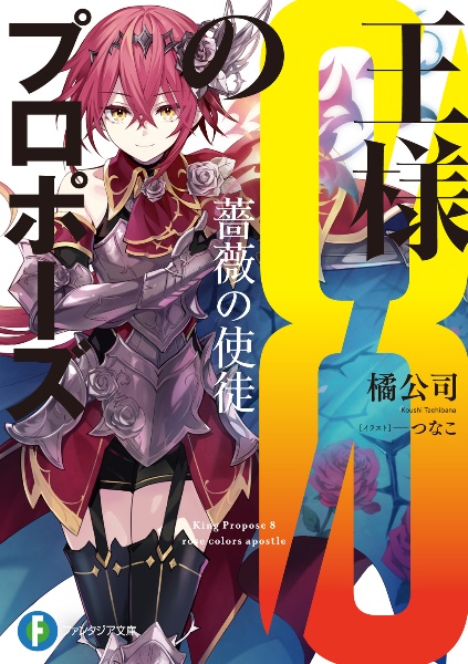 王様のプロポーズ