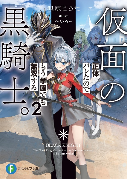 仮面の黒騎士。正体バレたのでもう学園でも無双する（2）