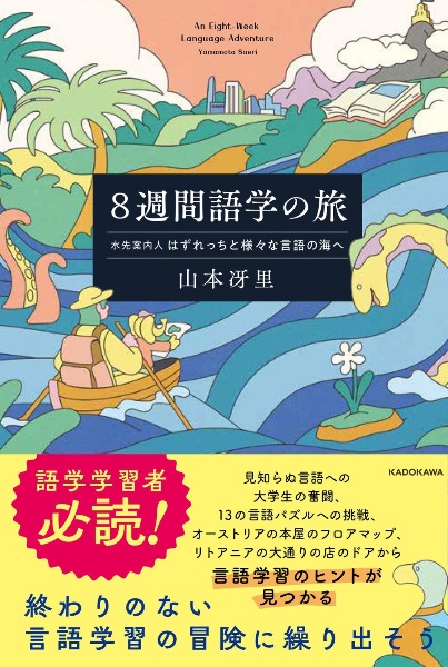 8週間語学の旅 水先案内人はずれっちと様々な言語の海へ