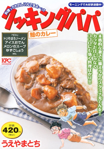 クッキングパパ 鯨のカレー/うえやまとち - 販売コミック｜TSUTAYA