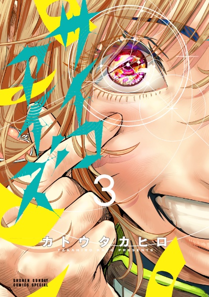 サイコアイズ（3）