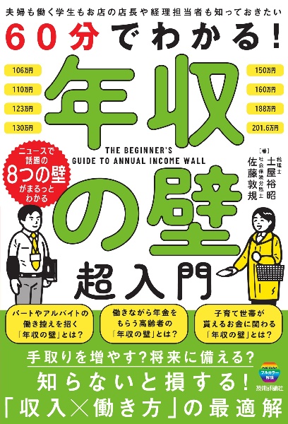 60分でわかる! 年収の壁 超入門