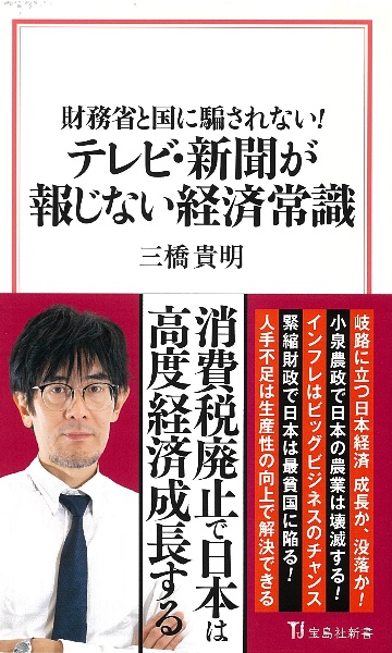 財務省と国に騙されない! テレビ・新聞が報じない経済常識