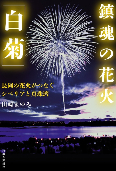 鎮魂の花火「白菊」(仮)