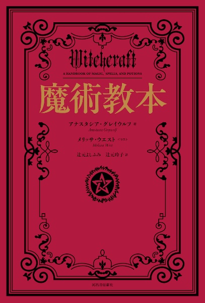 実践 魔術教本