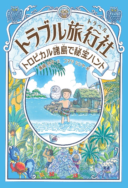 トロピカル諸島で秘宝ハント
