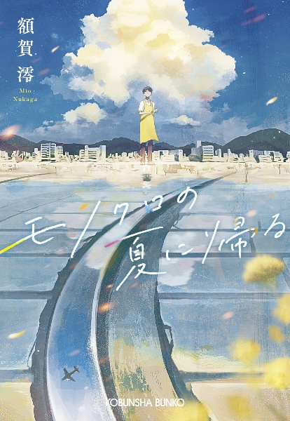 モノクロの夏に帰る