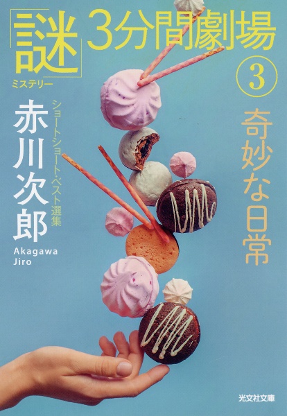 奇妙な日常 「謎」3分間劇場 3