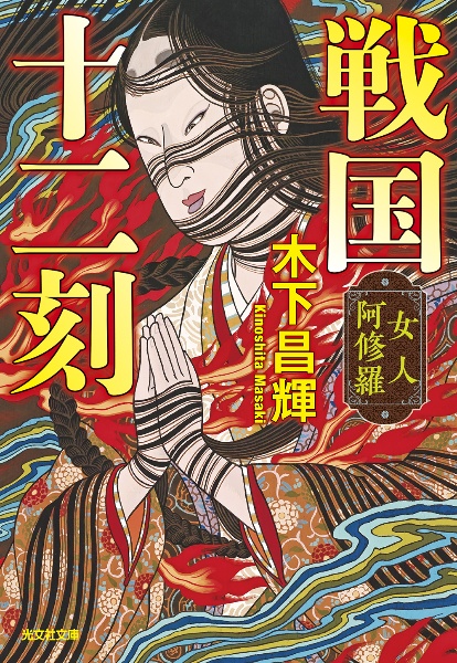 戦国十二刻 女人阿修羅