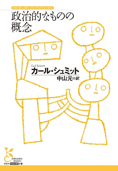 政治的なものの概念