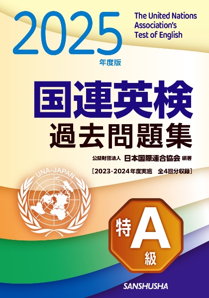 国連英検過去問題集特A級 2023ー2024年度実施