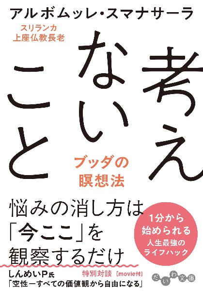 考えないこと ブッダの瞑想法