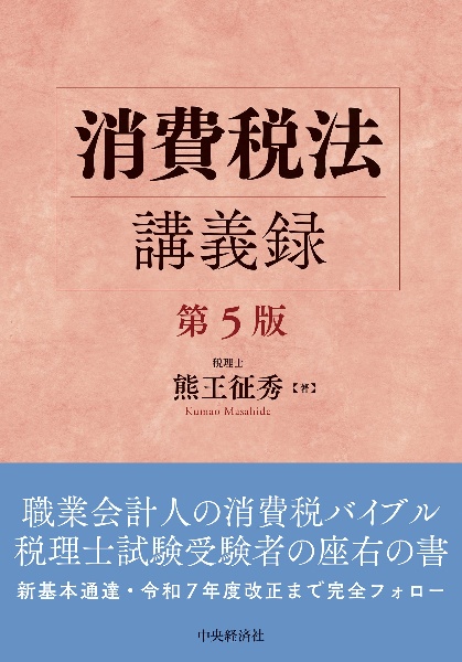 実務から読み解く 消費税法基本通達/熊王征秀 - 販売書籍