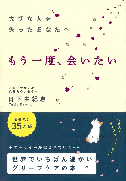 大切な人を失ったあなたへ もう一度、会いたい