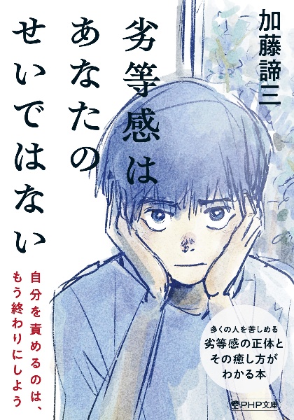 劣等感はあなたのせいではない