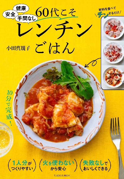 健康 安全 手間なし 60代こそレンチンごはん