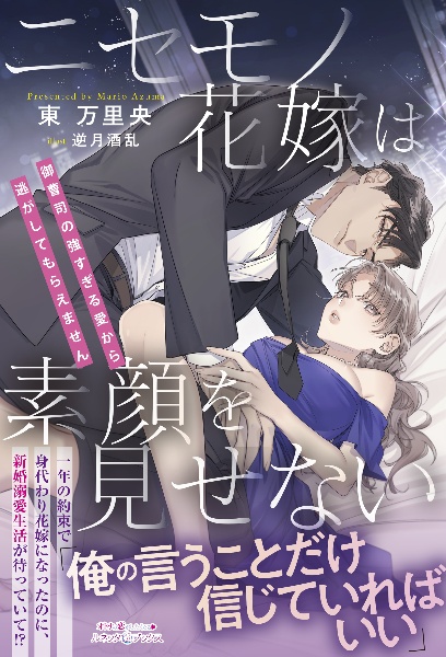 ニセモノ花嫁は素顔を見せない 御曹司の強すぎる愛から逃がしてもらえません