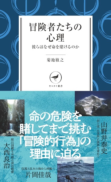 冒険者たちの心理 彼らはなぜ命を賭けるのか