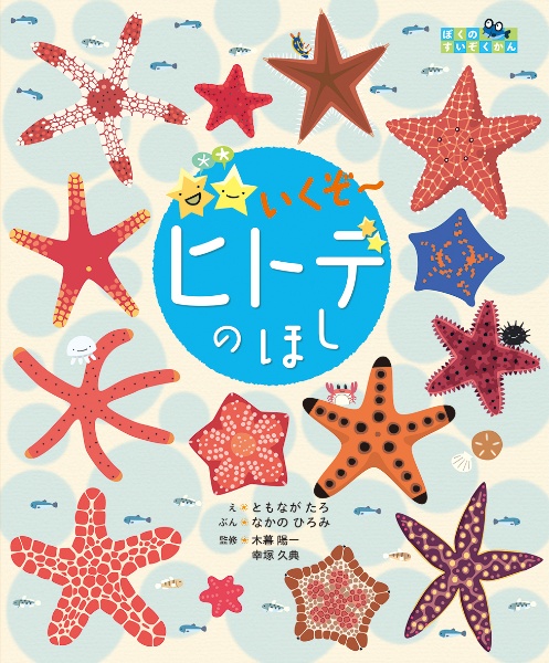 いくぞ~ ヒトデのほし