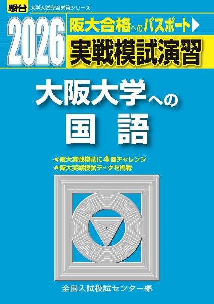 昔の模擬試験　早大文系入試実戦模試　1982年実施　パンフ付き 実戦模試演習 大阪大学への国語 2026/全国入試模試センター - 販売書籍