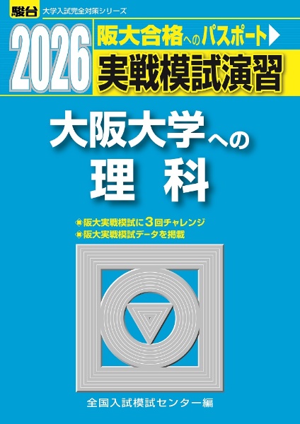実戦模試演習 大阪大学への理科 2026
