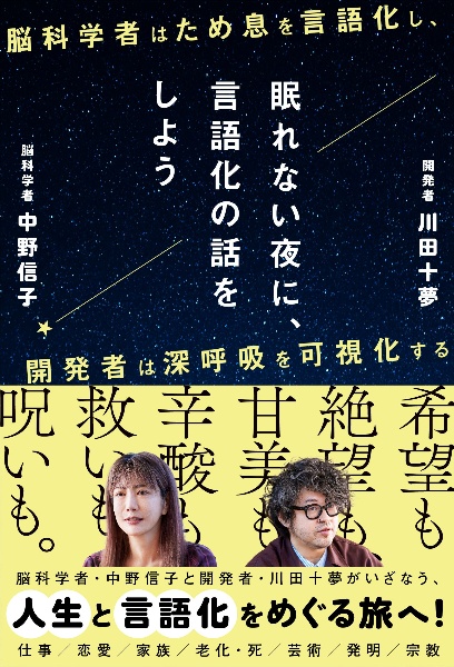 眠れない夜に、言語化の話をしよう 脳科学者はため息を言語化し、開発者は深呼吸を可視化する