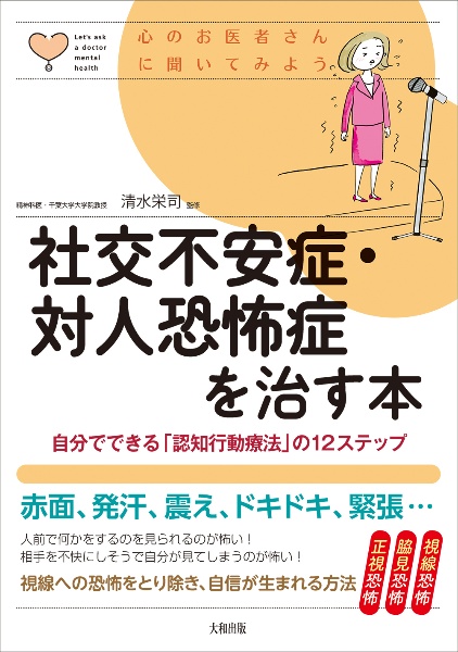 社交不安症・対人恐怖症を治す本 自分でできる「認知行動療法」の12