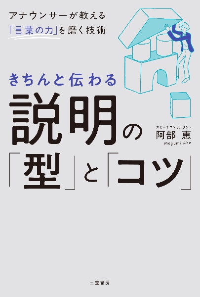 きちんと伝わる説明の「型」と「コツ」/阿部恵 - 販売書籍｜TSUTAYA