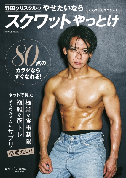 野田クリスタルのやせたいならスクワットやっとけ