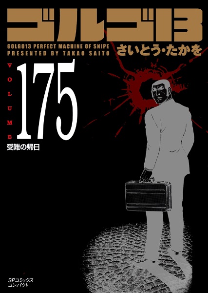 ゴルゴ13<コンパクト版>（175）/さいとう・たかを - レンタルコミック