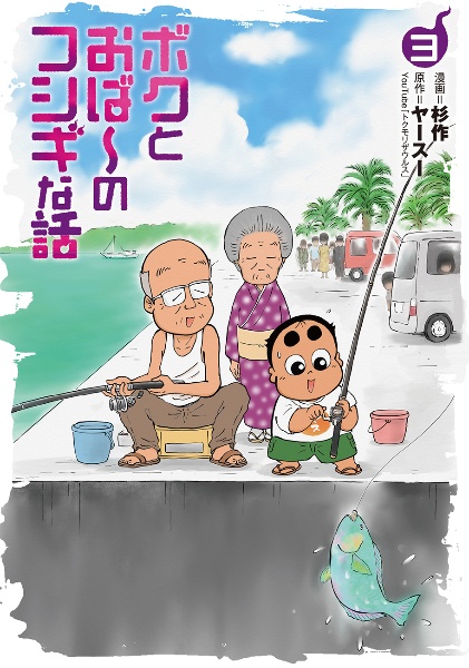 ボクとおば~のフシギな話