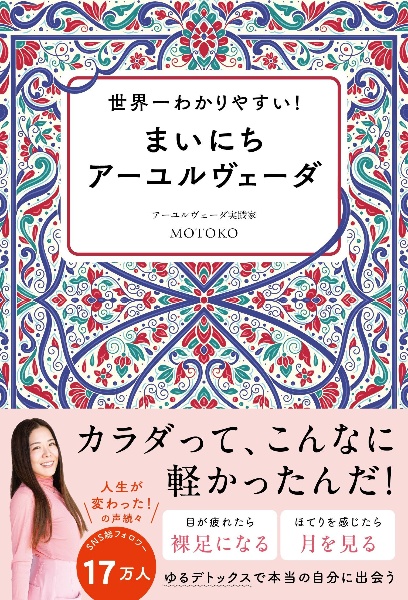 世界一わかりやすい! まいにちアーユルヴェーダ/MOTOKO - 販売書籍