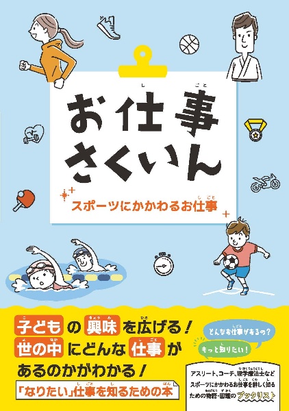 お仕事さくいん スポーツにかかわるお仕事