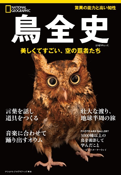 鳥全史 美しくて凄い、空の覇者たち