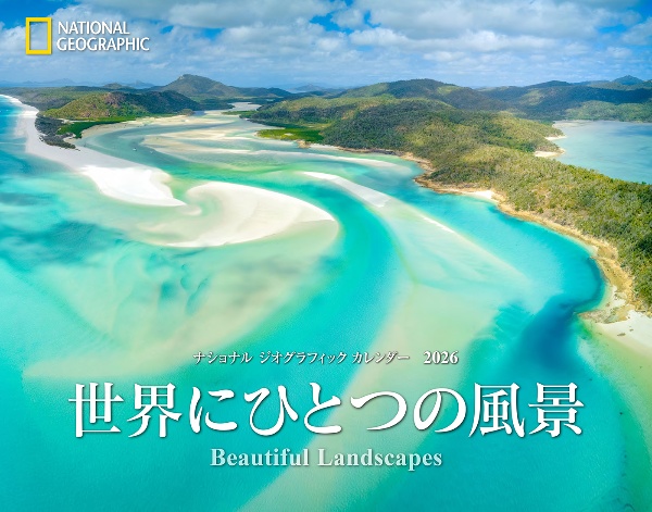 ナショナル ジオグラフィック カレンダー2026 世界にひとつの風景 Beautiful Landscapes