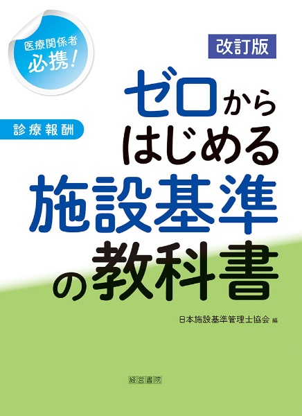 施設基準パーフェクトブック1・2・3(3分冊セット) 2024年度版/日本施設