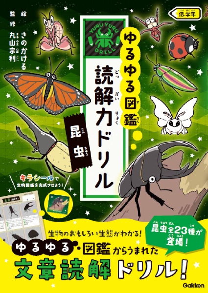 ゆるゆる図鑑 読解力ドリル 昆虫 低学年