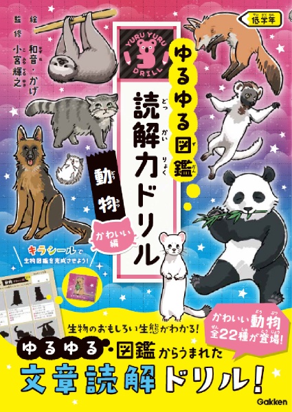 ゆるゆる図鑑 読解力ドリル 動物かわいい編 低学年
