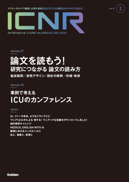ICNR(INTENSIVE CARE NURSING REVIEW) Vol.12 No.2 クリティカルケア看護に必要な最新のエビデンスと実践