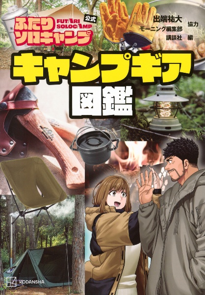 ふたりソロキャンプ<特装版>（16）/出端祐大 - 販売コミック｜TSUTAYA