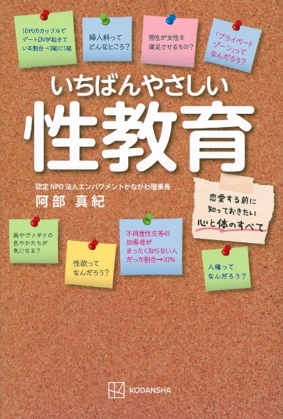 いちばんやさしい性教育 恋愛する前に知っておきたい心と体のすべて