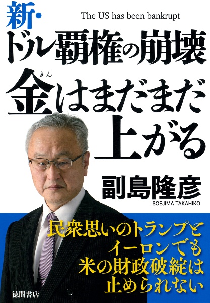 新・ドル覇権の崩壊 金はまだまだ上がる/副島隆彦 - 販売書籍｜TSUTAYA