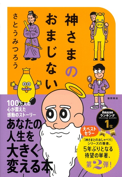 神さまのおまじない