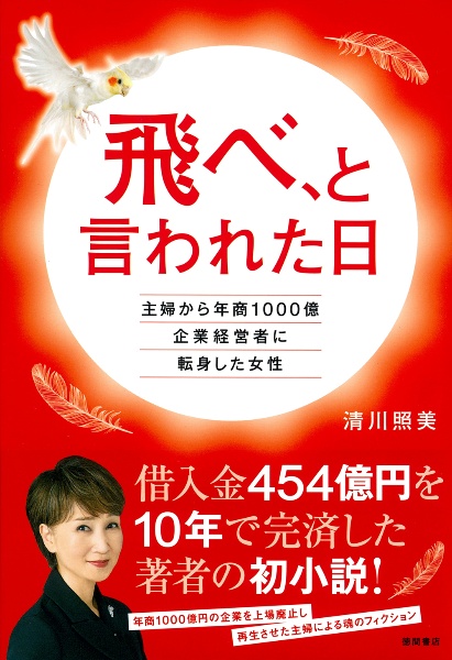 飛べ、と言われた日 主婦から年商1000億企業経営者に転身した女性